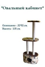 Домик для кошек Пушок, овальный кабинет 32 х 52 х 135 см
