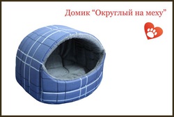 Лежанка для кошек и собак Пушок Домик Округлый № 3 на меху, 55 х 44 х 40 см