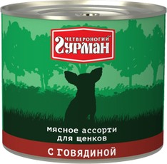 Консервы мясное ассорти для щенков Четвероногий гурман с говядиной 500 г