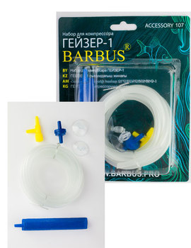 Набор для компрессора ГЕЙЗЕР (Барбус) Accessory 107