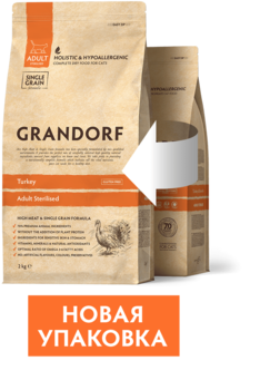 Сухой корм для стерилизованных кошек Grandorf с Индейкой и коричневым рисом 400 гр, 2 кг